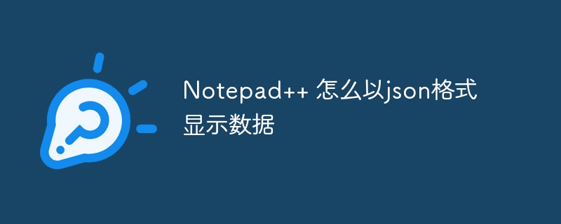 Notepad++ 怎么以json格式显示数据