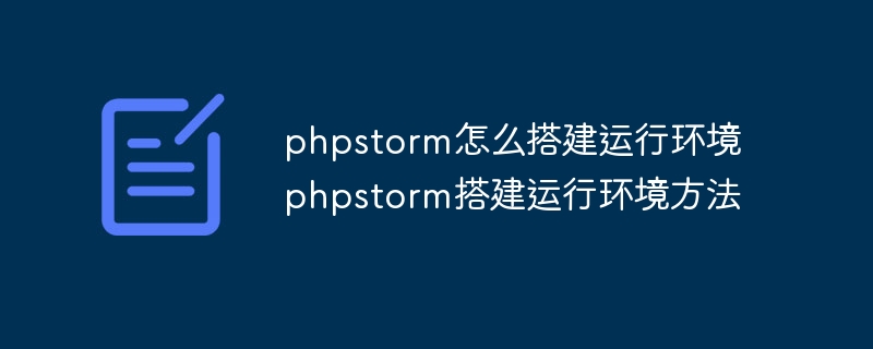 phpstorm怎么搭建运行环境 phpstorm搭建运行环境方法