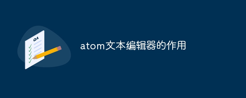 atom文本编辑器的作用