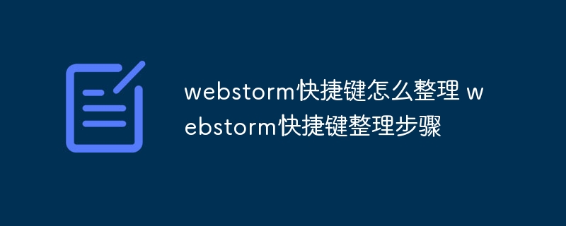 webstorm快捷键怎么整理 webstorm快捷键整理步骤