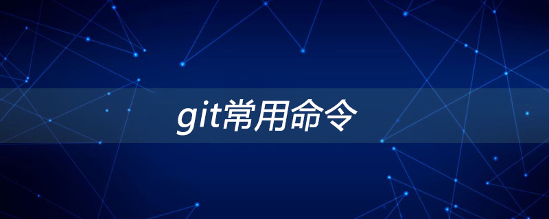 Git常用命令总结