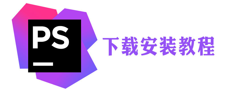 phpstorm在电脑上怎么下载