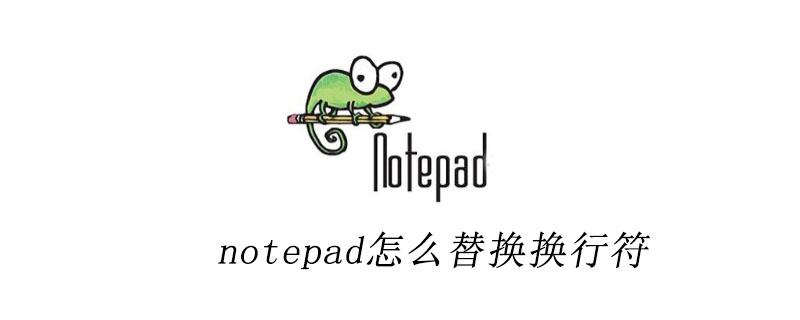 notepad++怎么替换换行符