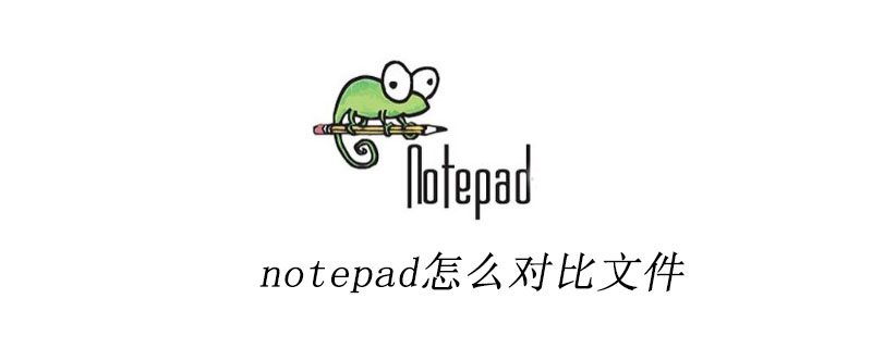 notepad++怎么对比文件