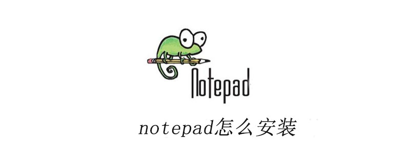notepad怎么安装