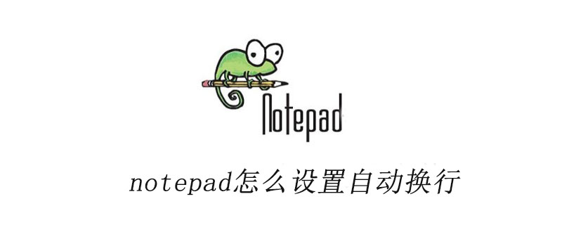 notepad怎么设置自动换行