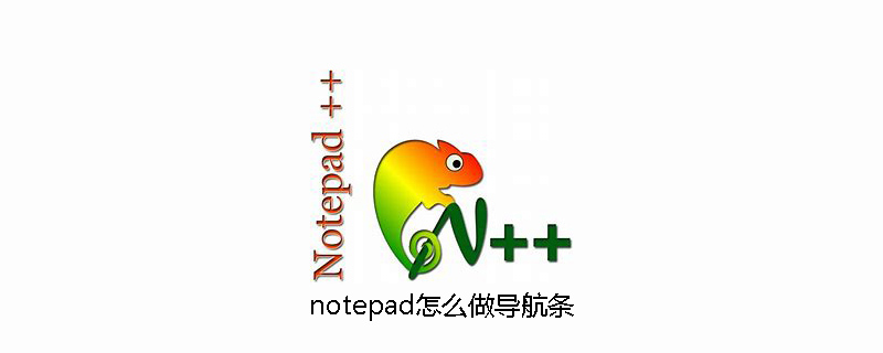 notepad怎么做导航条