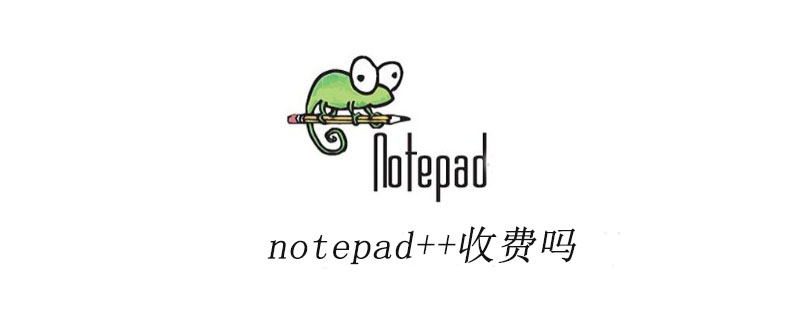 notepad++收费吗