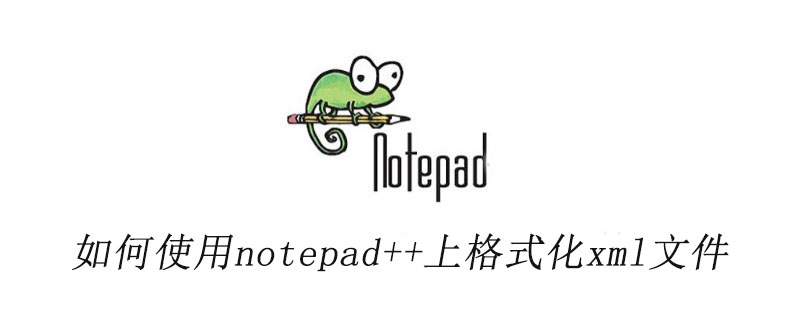 如何使用notepad++上格式化xml文件