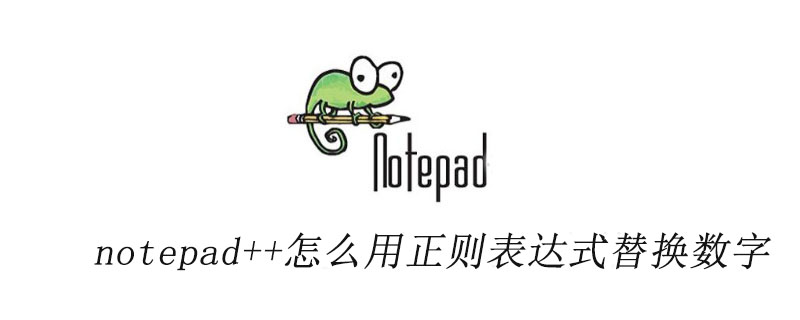 notepad++怎么用正则表达式替换数字