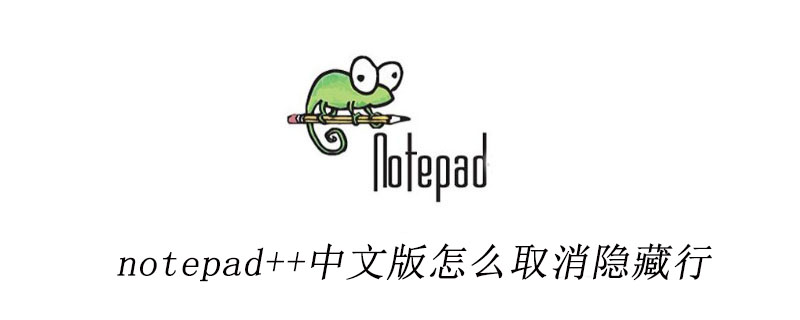 notepad++中文版怎么取消隐藏行