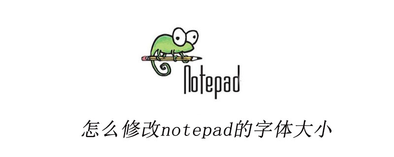 怎么修改notepad++的字体大小