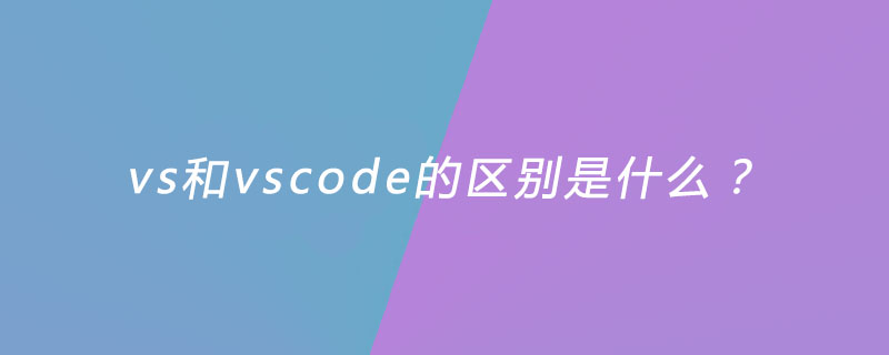 vs和vscode的区别是什么？