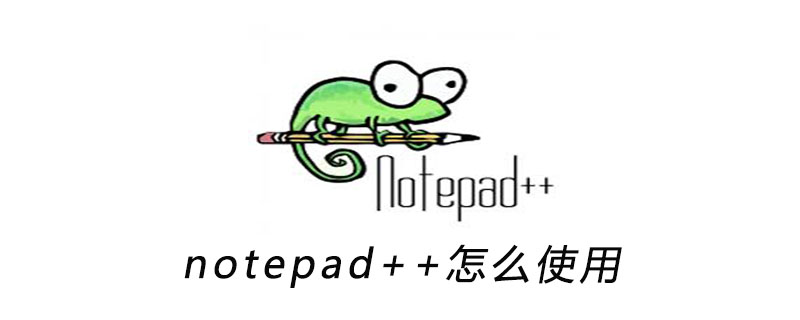 notepad++的功能怎么使用