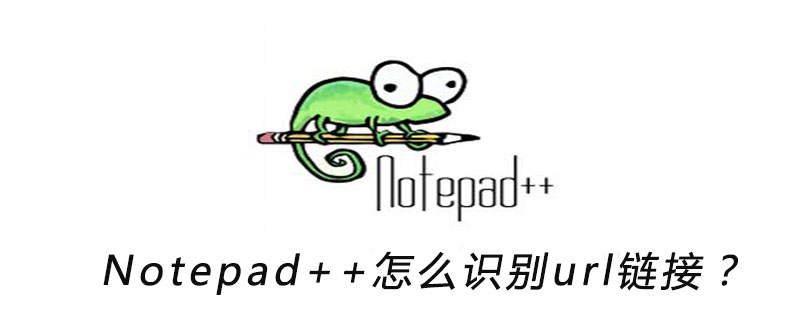 Notepad++怎么识别url链接？