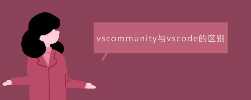 vscommunity与vscode的区别是什么？