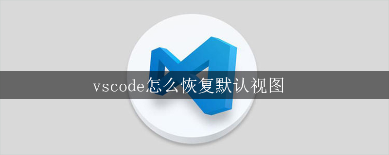 vscode怎么恢复默认视图