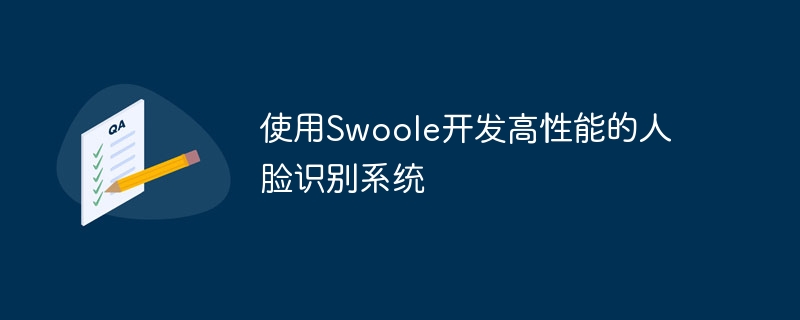 使用Swoole开发高性能的人脸识别系统