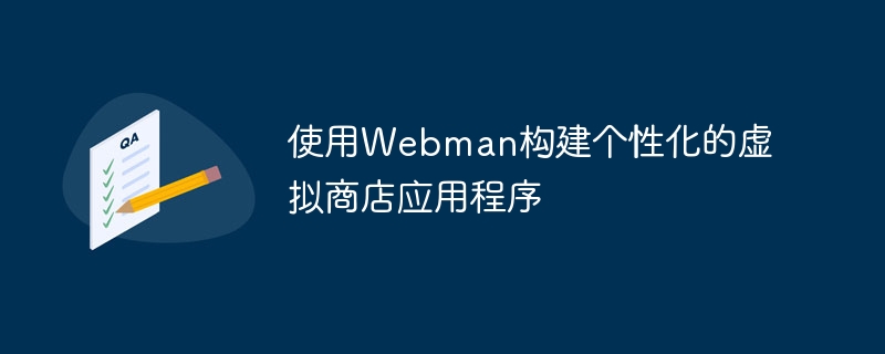 使用Webman构建个性化的虚拟商店应用程序