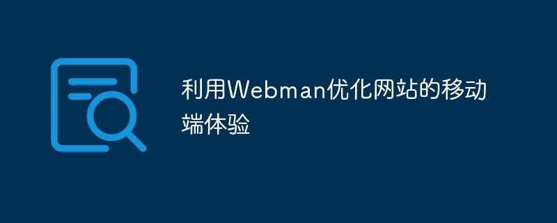 利用Webman优化网站的移动端体验