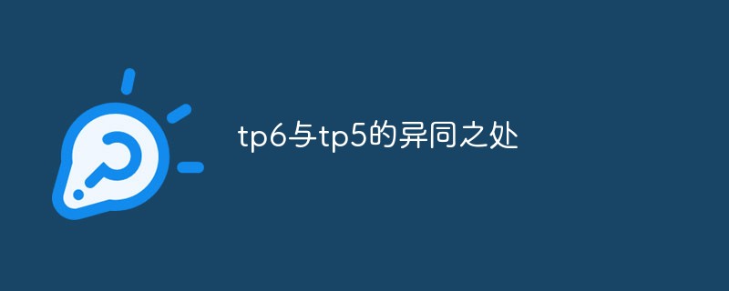 介绍tp6与tp5异同之处