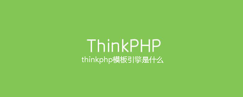 thinkphp模板引擎是什么