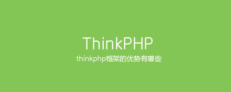 thinkphp框架的优势有哪些