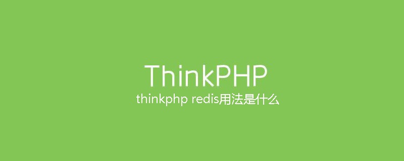 thinkphp redis用法是什么