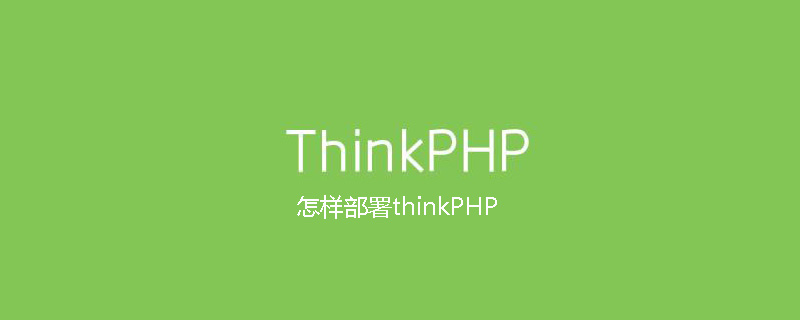 怎样部署thinkPHP