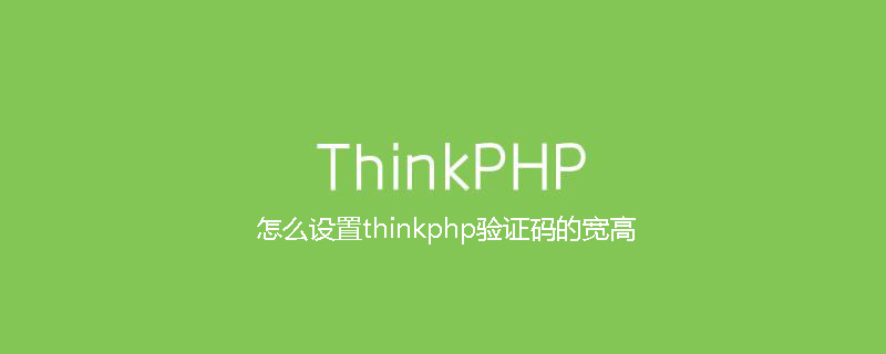 怎么设置thinkphp验证码的宽高