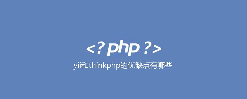 yii和thinkphp的优缺点有哪些