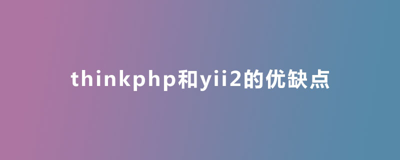 thinkphp和yii2的优缺点是什么？