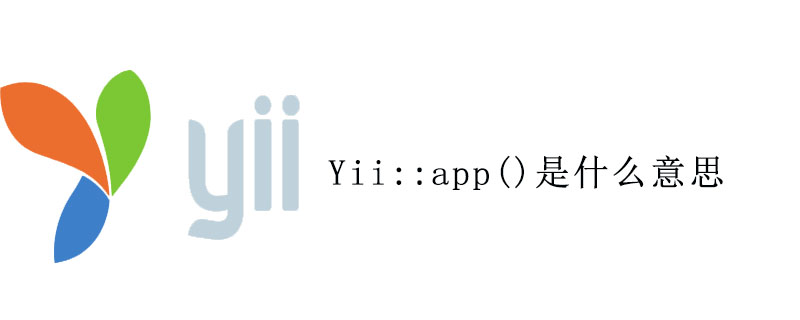 Yii::app()是什么意思