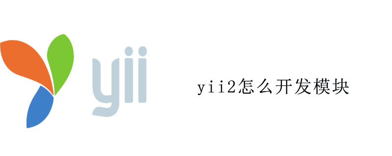 yii2怎么开发模块