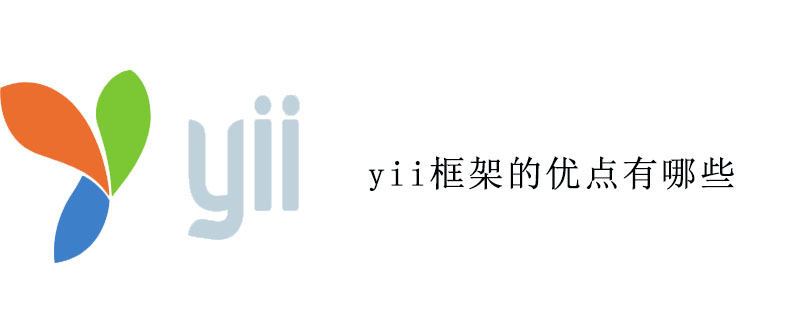 yii框架的优点有哪些
