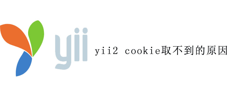 yii2 cookie取不到的原因