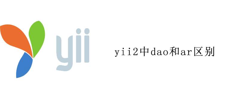yii2中dao和ar区别