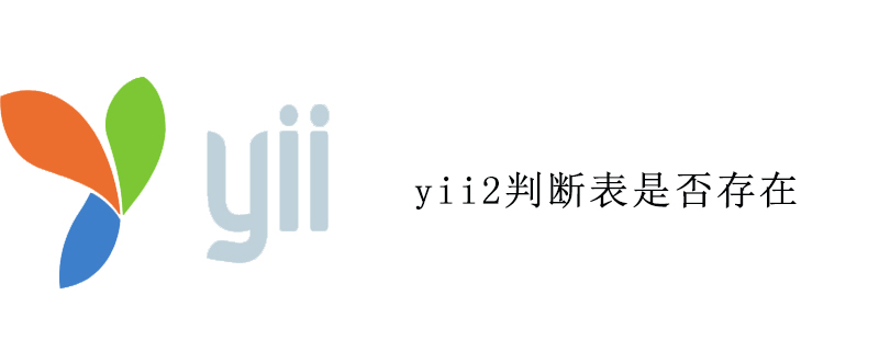 yii2判断表是否存在