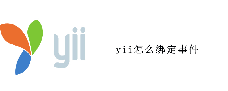 yii怎么绑定事件