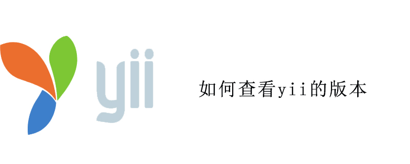 如何查看yii的版本