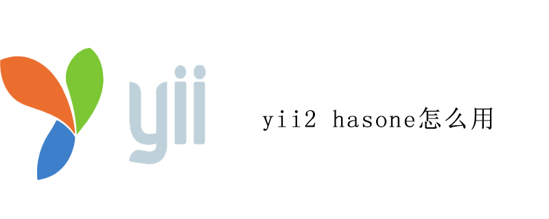 yii2 hasone怎么用