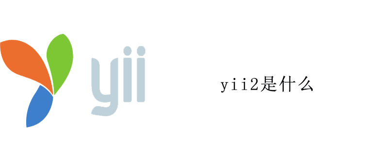 yii2是什么