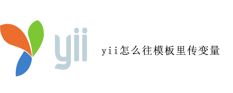 yii怎么往模板里传变量