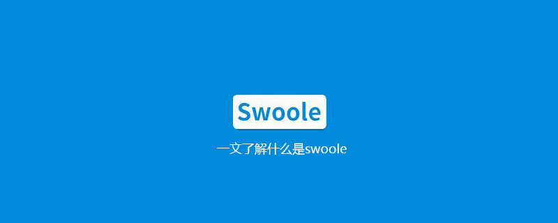 一文了解什么是swoole