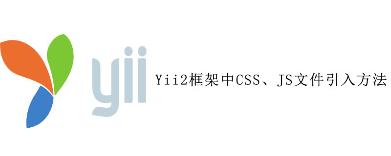 Yii2框架中CSS、JS文件引入方法