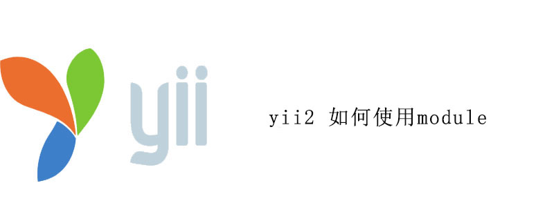 yii2 如何使用module