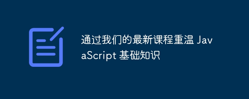通过我们的最新课程重温 javascript 基础知识