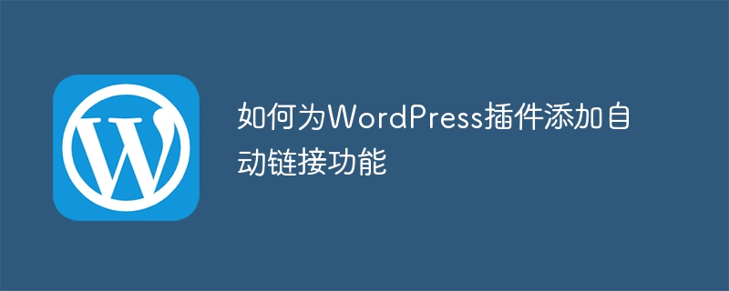 如何为wordpress插件添加自动链接功能