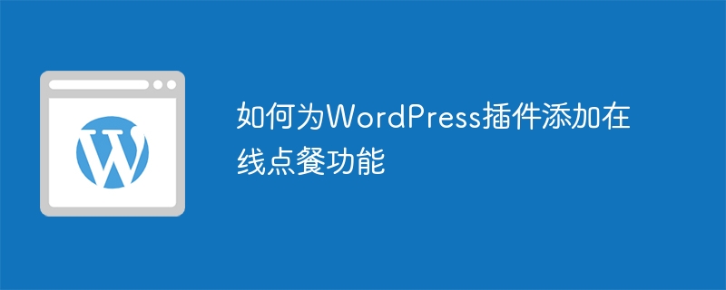 如何为wordpress插件添加在线点餐功能