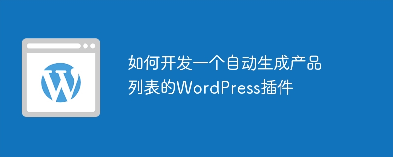 如何开发一个自动生成产品列表的wordpress插件